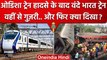Balasore Train Accident के बाद Vande Bharat ट्रेन गुजरी..और| Odisha Train Accident | वनइंडिया हिंदी
