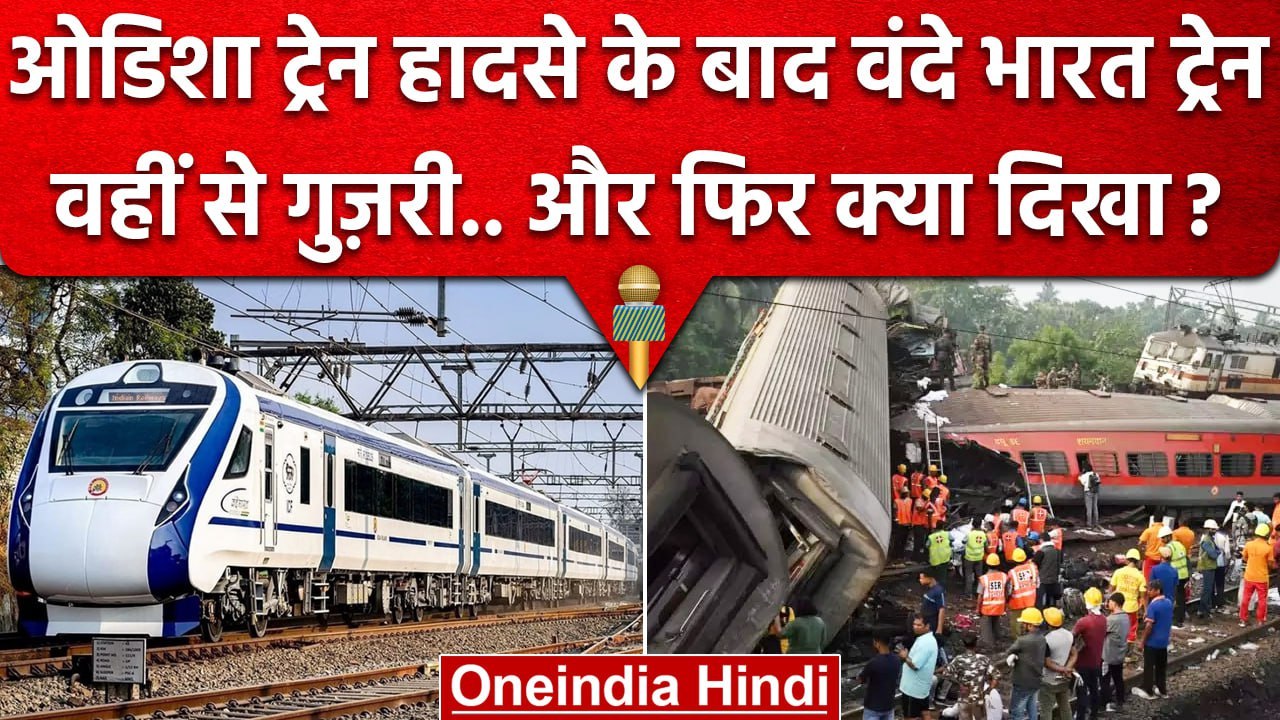 Balasore Train Accident के बाद Vande Bharat ट्र...