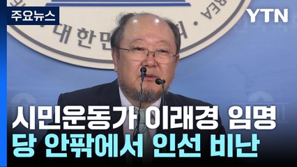 "천안함 자폭" 이래경 논란...민주 혁신위 시작부터 '흔들' / YTN