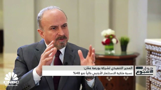 المدير التنفيذي لشركة بورصة عمّان لـ CNBC عربية: قانون الاستثمار الجديد عالج الثغرات ونسبة ملكية الاستثمار الأجنبي تبلغ حالياً نحو 48%