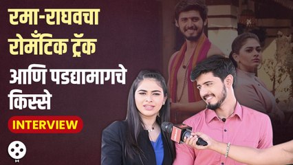 Rama Raghav जोडी Aishwarya Shete-Nikhil Damle यांची कमाल केमिस्ट्री आणि किस्से | Lokmat FIlmy | DE2