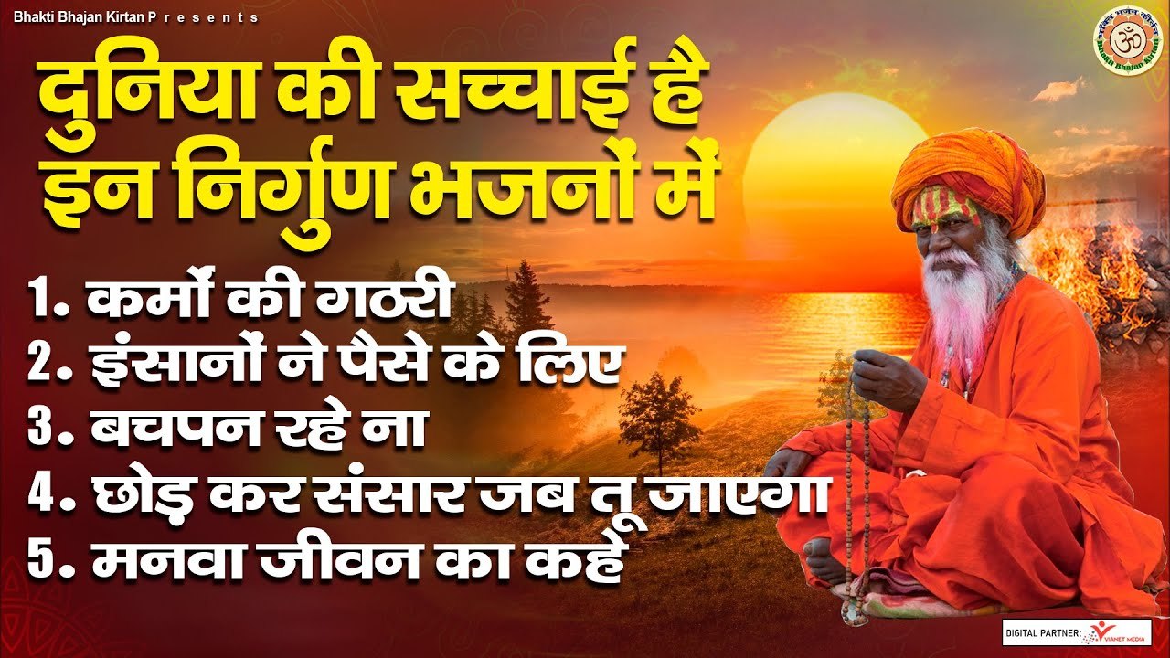 दुनिया की सचाई है इन निर्गुण भजनो में ~ 2023 Nirgun Bhajan ~ Chetawani Bhajan ~ @BhaktiBhajanKirtan