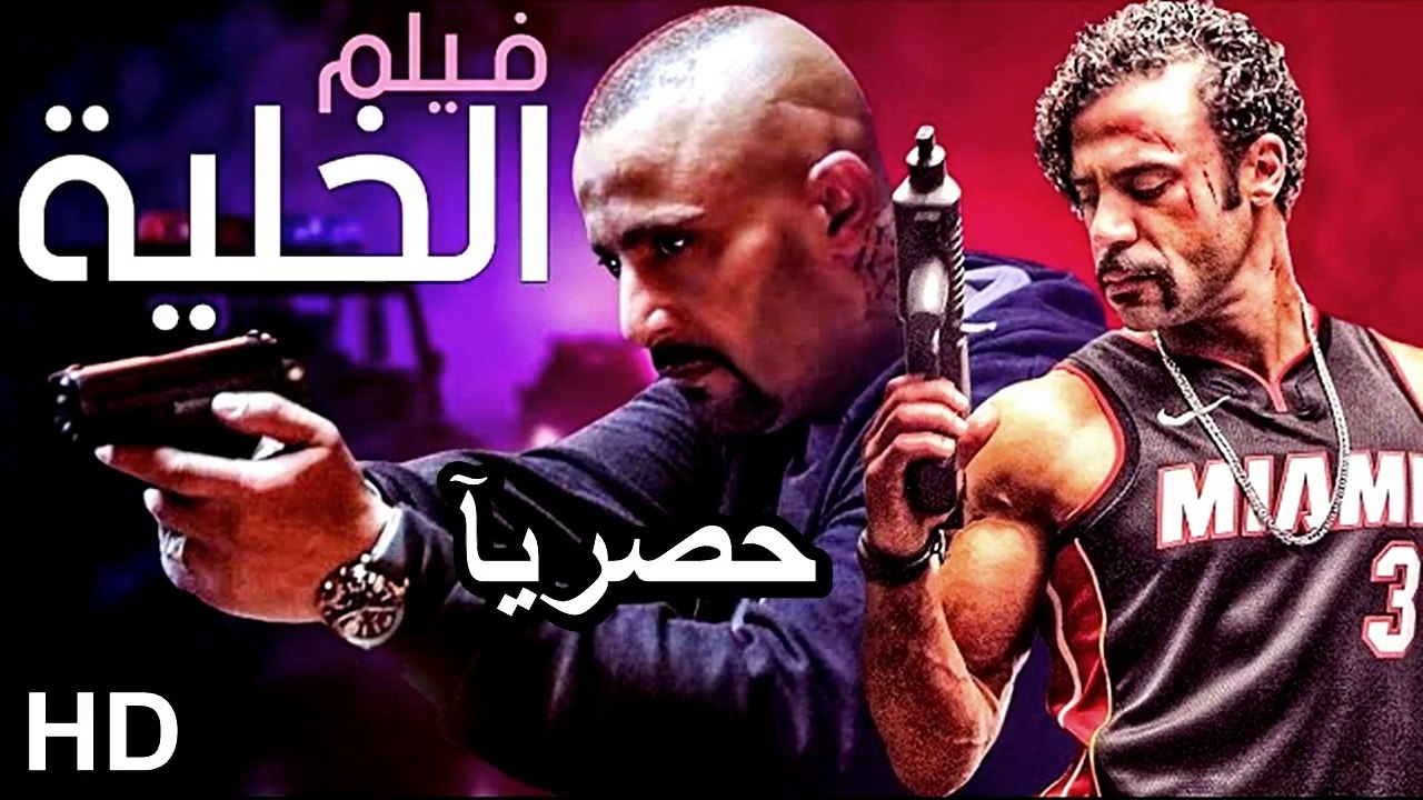 HD حصريآ_ فيلم | ( الخلية ) ( بطولة ) (محمد امام واحمد السقا ) ( أفلام العيد ) 2024  كامل بجودة