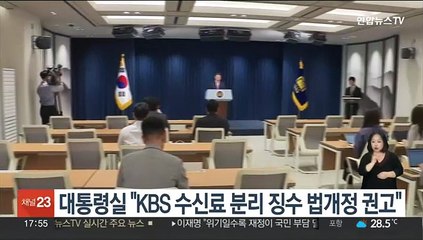 대통령실 "KBS TV수신료 분리징수 위한 법 개정 권고"