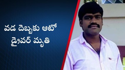 కొత్తపేట: వడ దెబ్బకు ఆటో డ్రైవర్ మృతి