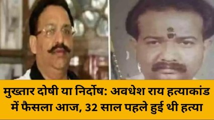 मुख्तार दोषी या निर्दोष: अवधेश राय हत्याकांड में फैसला आज, 32 साल पहले दिनदहाड़े किए गए थे छलनी