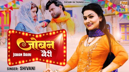 Joban Bairi - जोबन बैरी ( Official Video ) | Shivani Song | New Haryanvi Songs 2023 #ShivaniKaThumka