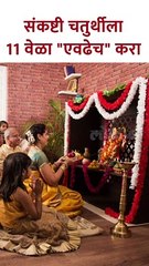 संकष्टी चतुर्थीला 11 वेळा एवढेच करा #sankashtichaturthi2023 #shorts  KA5