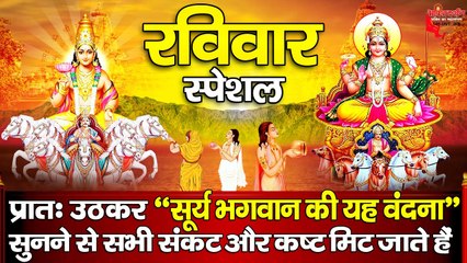 रविवार स्पेशल - प्रातः उठकर सूर्य भगवान की यह वंदना सुनने से सभी संकट और कष्ट मिट जाते हैं ~ @bhaktidarshan
