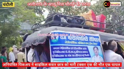 Chandauli video:अनियंत्रित मैजिक ने साइकिल सवार छात्रों को मारा टक्कर, एक की मौत,एक घायल, देखे वीडियो