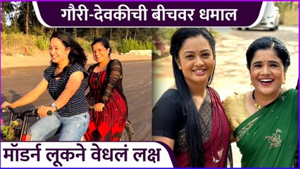 गौरी-देवकीची बीचवर धमाल | Girija Prabhu | Bhakti Ratnaparkhi