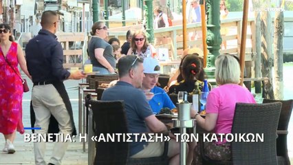Βενετία: Η «αντίσταση» των κατοίκων στον υπερ-τουρισμό
