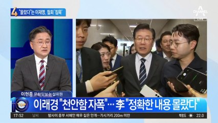 野 혁신위원장 ‘천안함’ 막말…“몰랐다”는 이재명, 철회엔 침묵