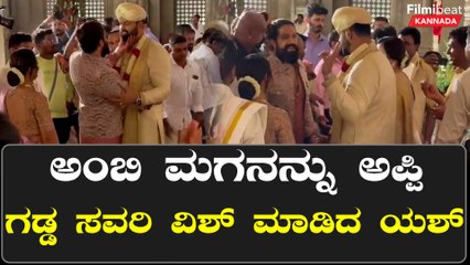 ಅಂಬಿ ಮಗನಿಗೆ ಪ್ರೀತಿಯ ಅಪ್ಪುಗೆ ಕೊಟ್ಟು ಉಡುಗೊರೆ ನೀಡಿದ ಯಶ್ ದಂಪತಿ