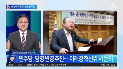 ‘더불어민주당’ 이름 바꾸나…‘이재명 당’ 변신 길닦기?