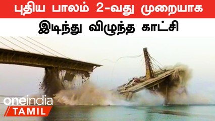Bihar Bridge | Bihar-ல் புதிதாக கட்டப்பட்டு வந்த பாலம் இடிந்து விழுந்தது.. அதுவும் 2ஆவது முறையாக