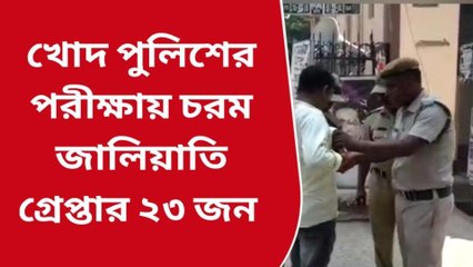 দক্ষিণ দিনাজপুরঃ কলকাতা পুলিশের কনস্টেবল পদের পরীক্ষায় চরম জালিয়াতি ! গ্রেপ্তার ২৩ জন