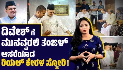 ಖತರ್ ನಲ್ಲಿ ಜೈಲುಪಾಲಾದ ದಿವೇಶ್ ಲಾಲ್ ಗೆ ಬಿಡುಗಡೆ ಭಾಗ್ಯ | Sayyid Munavvar Ali Shihab Thangal | Divesh Lal