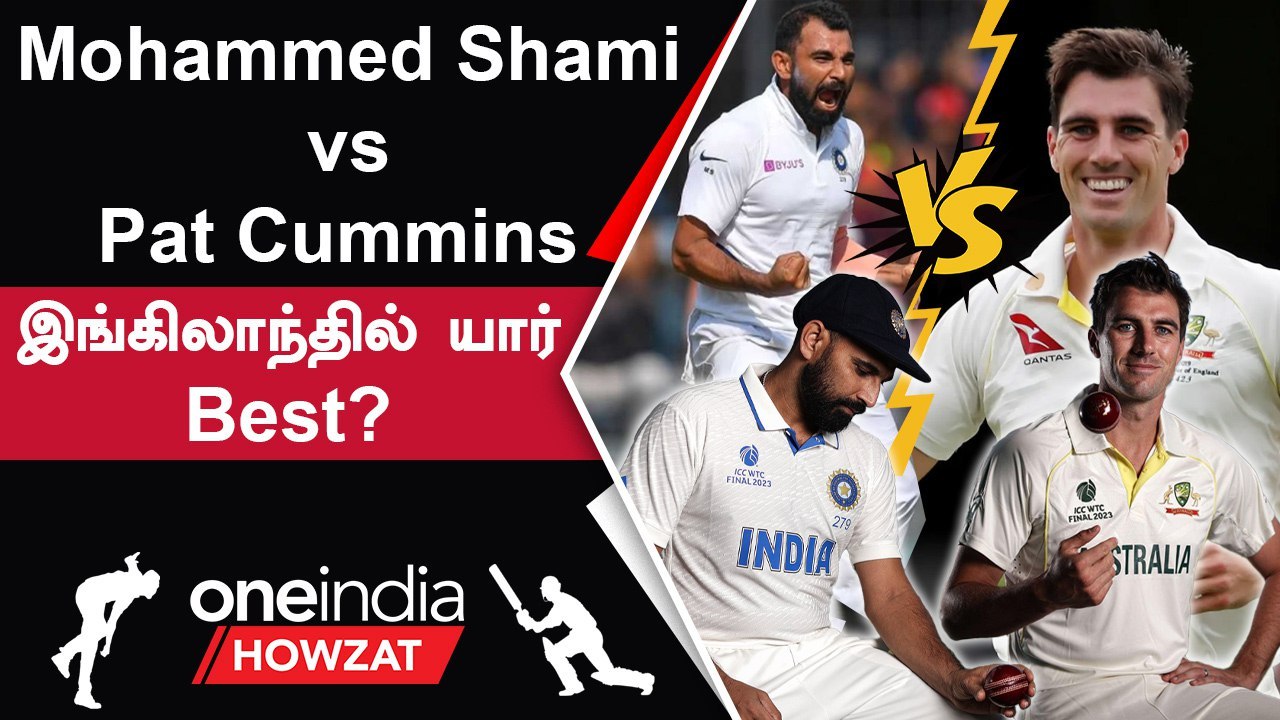 WTC Final 2023: Shami vs Cummins-England-ல் Test Record-ன் ஒரு Comparision | Oneindia Howzat