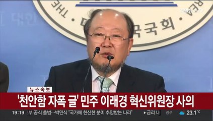 '천안함 자폭 글' 민주 이래경 혁신위원장 사명