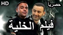 HD حصريآ_ فيلم | ( الخلية ) ( بطولة ) (محمد امام واحمد السقا ) ( أفلام العيد ) 2024  كامل بجودة