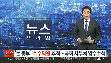 '돈 봉투' 수수의원 추적…국회 사무처 압수수색