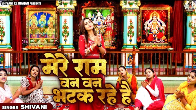 सीता-राम भक्ति गीत !! मेरे राम वन वन भटक रहे !! Shri Ram Bhajan !! Shivani Ke Bhajan !! Shivani Song