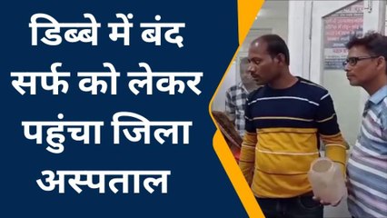 उन्नाव: महिला को सांप ने काटा पति ने सर्फ को डिब्बे में बंद किया, देखें वीडियो