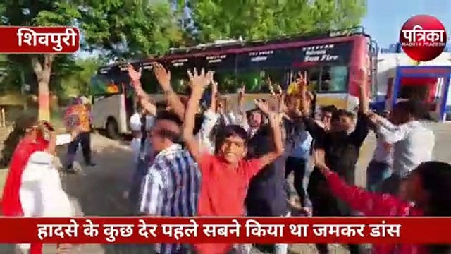 शिवपुरी बस हादसा : एक्सीडेंट से कुछ ही पहले छात्रों और टीचर्स ने किया था जमकर डांस, देखें वीडियो