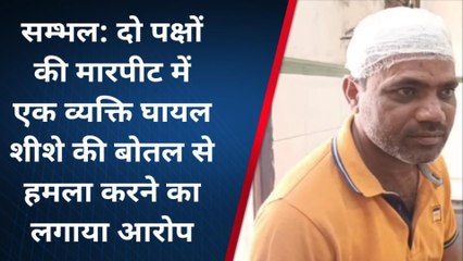 संभल: दो पक्षों के बीच मारपीट, एक व्यक्ति पर कांच की बोतल से बोला हमला, और फिर
