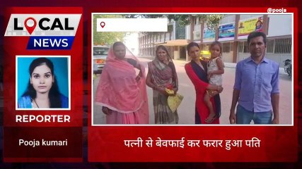 जमुई: पत्नी से बेवफाई कर प्रेमिका के साथ फरार हुआ पति, पीड़िता पत्नी ने समाहरणालय मैं एसपी से लगाई गुहार
