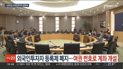 외국인투자자 등록제 폐지…여권번호로 계좌 개설