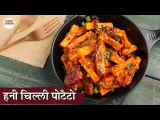 हनी चिल्ली पोटैटो | Crispy Honey Chilli Potatoes Recipe In Hindi | Restaurant Style Starter Recipe