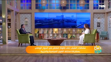 باحث في الاتصال السياسي: الشباب منجم أفكار ونحن نُصلح في الحوار الوطني ما تم السكوت عليه