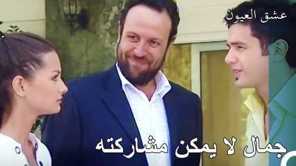 أتمنى لو كنت زوجتي - عشق العيون الحلقة 13