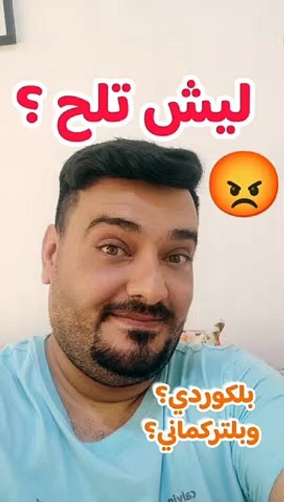 ليش تلح بلكوردي وبلتركماني ؟