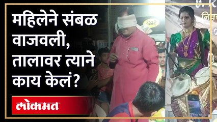 तिने संबळ वाजवत रस्ता दाखवला, त्याने नारळ कसा शोधला? Women playing Sambhal | AM4