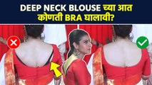 Deep Neck Blouse मधून Bra Strap दिसते? या प्रकारच्या Bra वापरा How to HIDE BRA STRAPS in blouse MA2