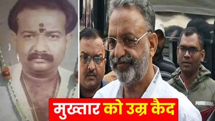 अवधेश राय हत्याकांड: Mukhtar Ansari को उम्रकैद, एक लाख बीस हजार रुपए का जुर्माना