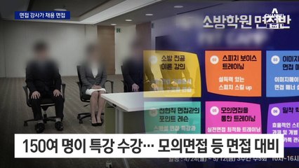 ‘면접 특강’ 강사가 소방공무원 채용시험 면접관