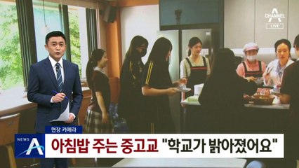 [현장 카메라]아침밥 주는 중고교…“학교가 밝아졌어요”