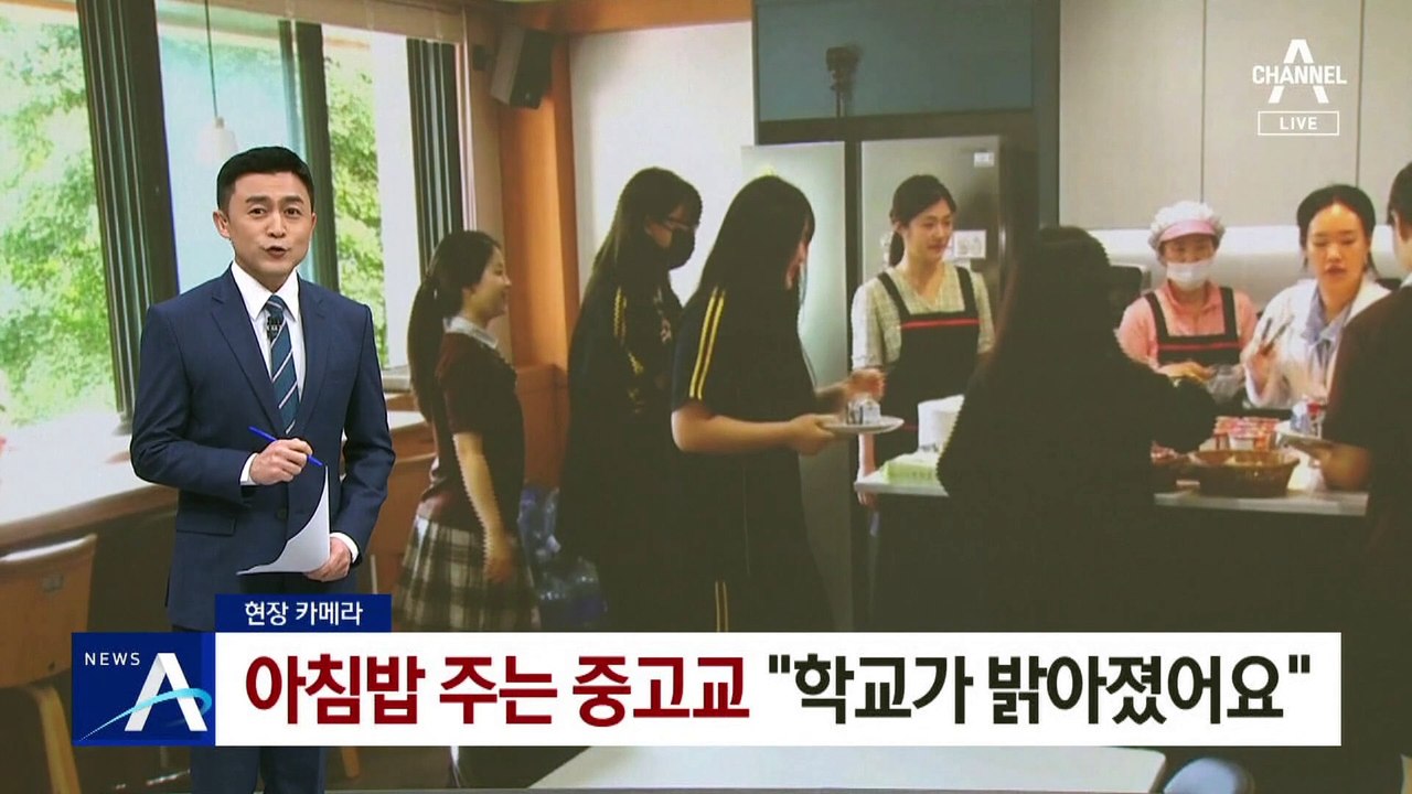 [현장 카메라]아침밥 주는 중고교…“학교가 밝아졌어요”