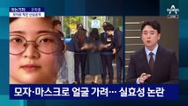 [아는기자]모자로 막은 신상공개…실제와 다른 사진도 논란