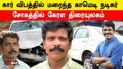 Malayalam Actor Kollam Sudhi Passed Away in Car Accident | Kerala