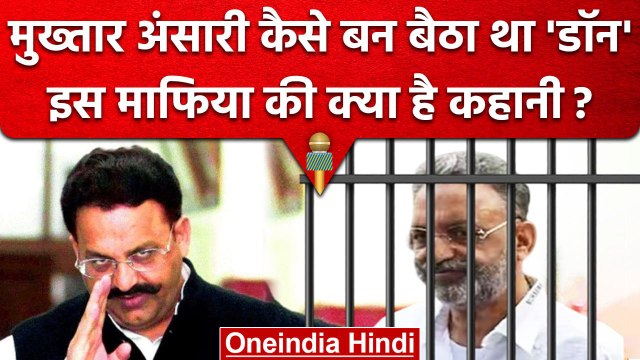 Mukhtar Ansari को उम्र कैद, कैसे बना डॉन | Varanasi Court | Mukhtar Ansari Profile | वनइंडिया हिंदी