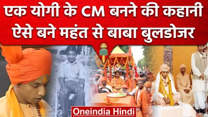 Birthday of CM Yogi | एक योगी की Chief Minister बनने का कहानी | Ajay Singh Bisht | वनइंडिया हिंदी