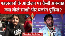 Wrestlers Protest पर उड़ी कैसी अफवाह, क्या बोले Sakshi Malik और Bajrang Punia ? | वनइंडिया हिंदी