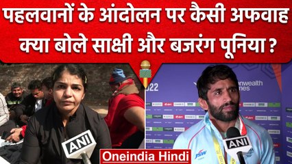 Wrestlers Protest पर उड़ी कैसी अफवाह, क्या बोले Sakshi Malik और Bajrang Punia ? | वनइंडिया हिंदी
