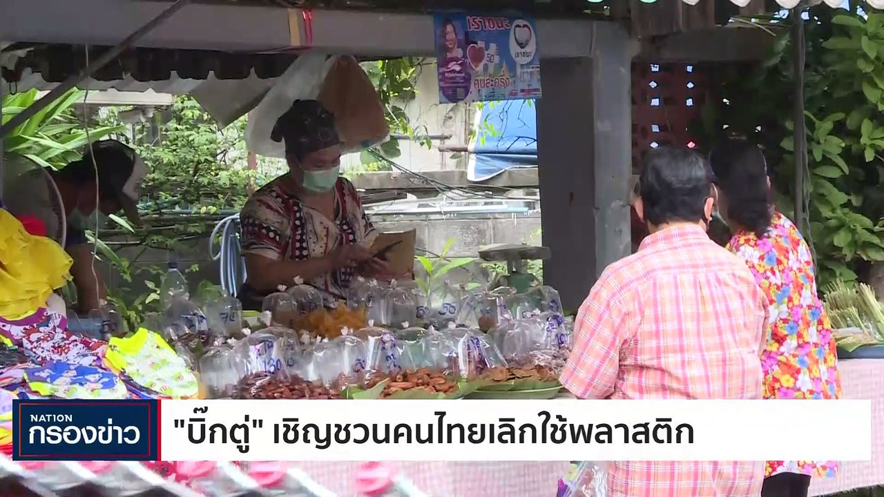 "บิ๊กตู่" เชิญชวนคนไทยลดใช้พลาสติก | เนชั่นกรอง...