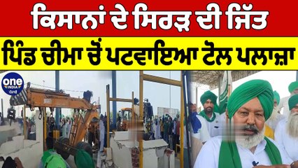 ਕਿਸਾਨਾਂ ਦੇ ਸਿਰੜ ਦੀ ਜਿੱਤ, ਪਿੰਡ ਚੀਮਾ 'ਚੋਂ ਪਟਵਾਇਆ ਟੋਲ ਪਲਾਜ਼ਾ | Barnala News |OneIndia Punjabi